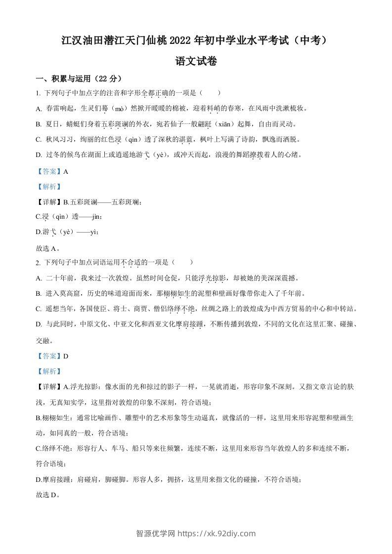 2022年湖北省江汉油田、潜江、天门、仙桃中考语文真题（含答案）-智源优学网