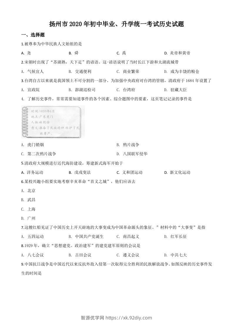 江苏省扬州市2020年中考历史试题（空白卷）-智源优学网