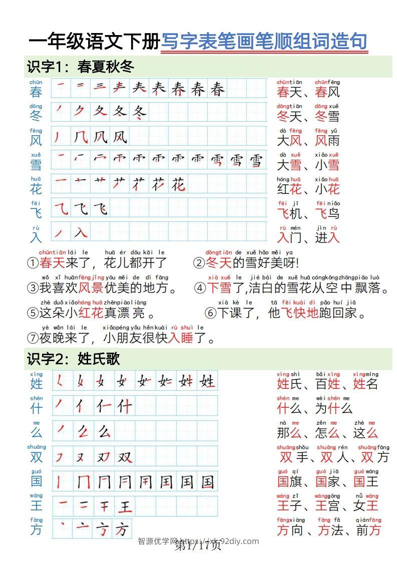 1.19一年级语文下册写字表笔画笔顺组词造句-智源优学网