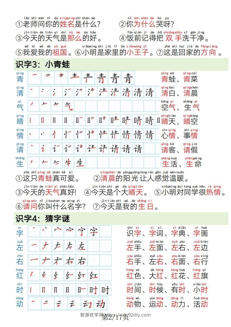 图片[2]-1.19一年级语文下册写字表笔画笔顺组词造句-智源优学网