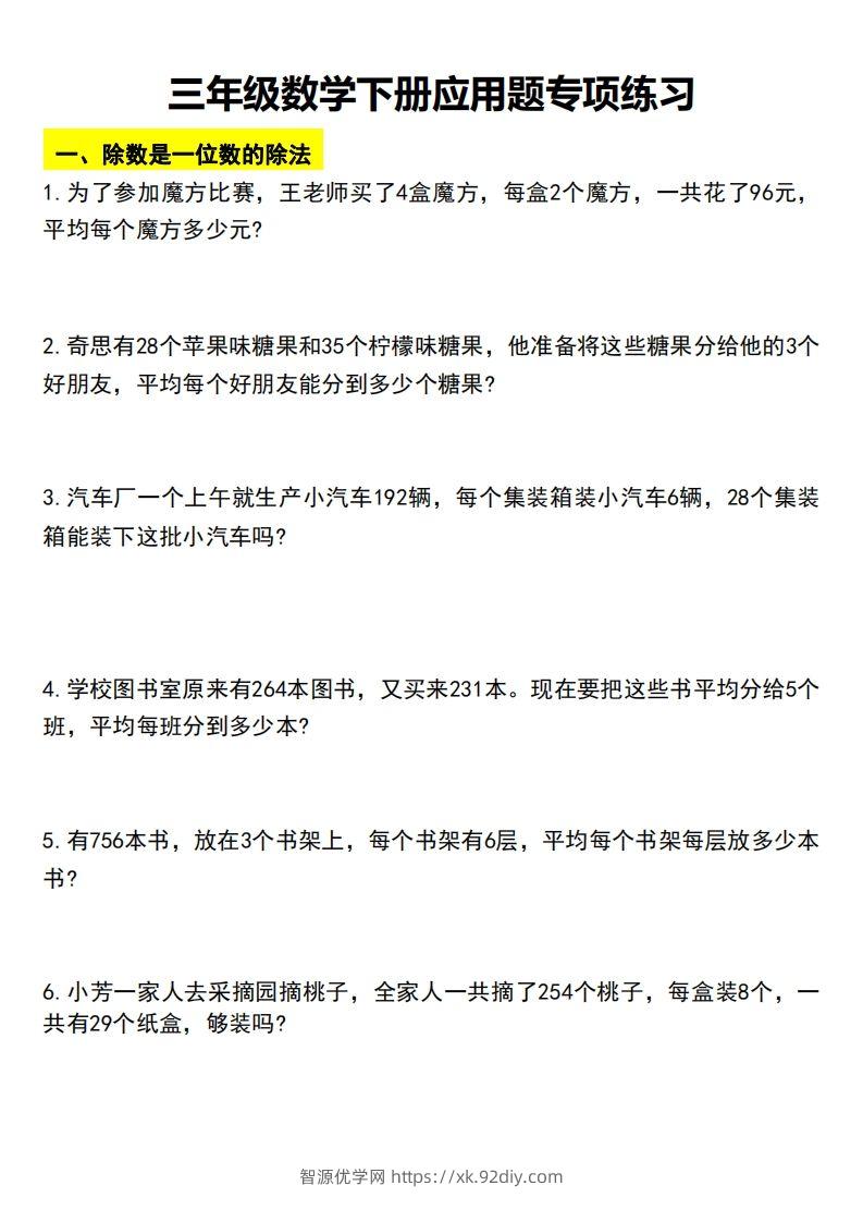 三下数学应用题汇总-智源优学网