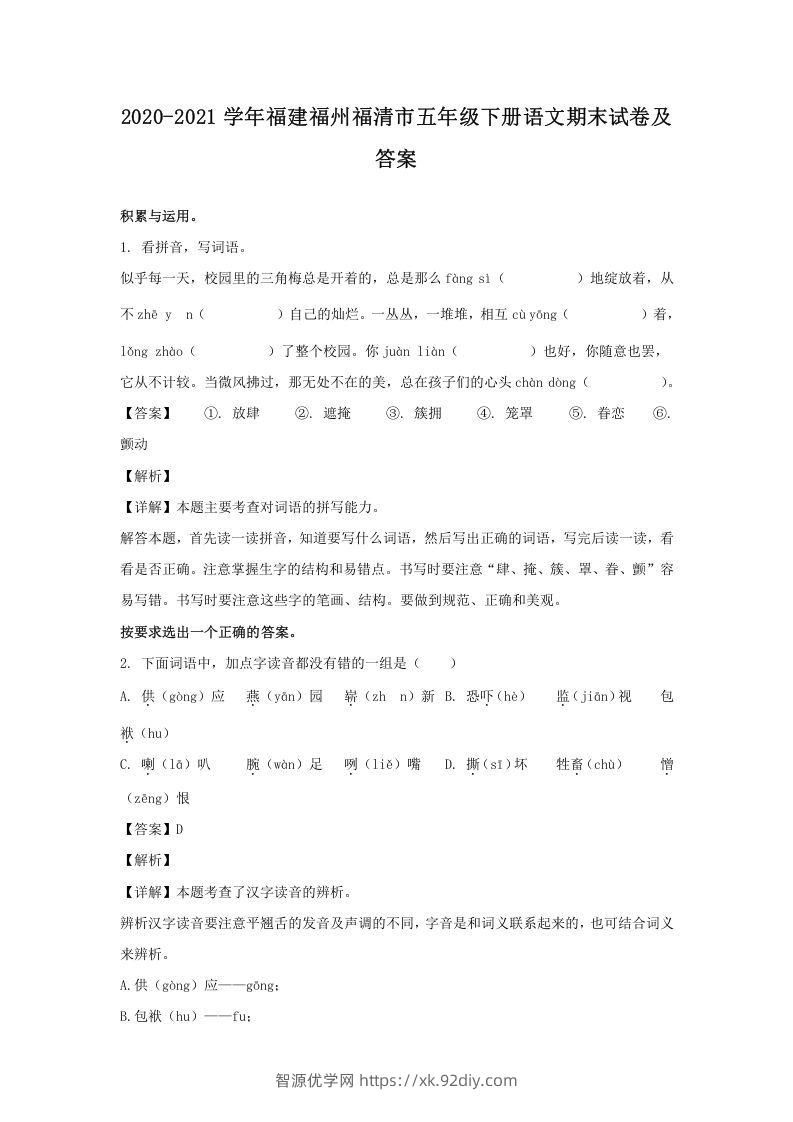 2020-2021学年福建福州福清市五年级下册语文期末试卷及答案(Word版)-智源优学网