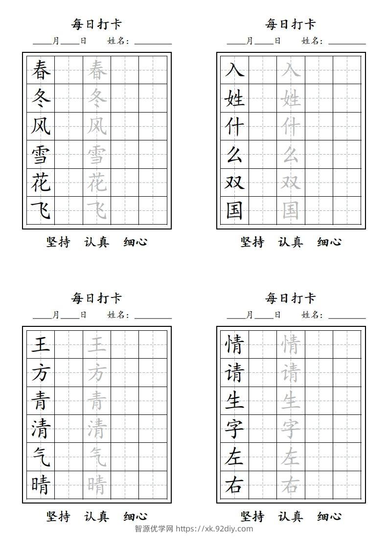 【字贴】一类生字打卡-智源优学网