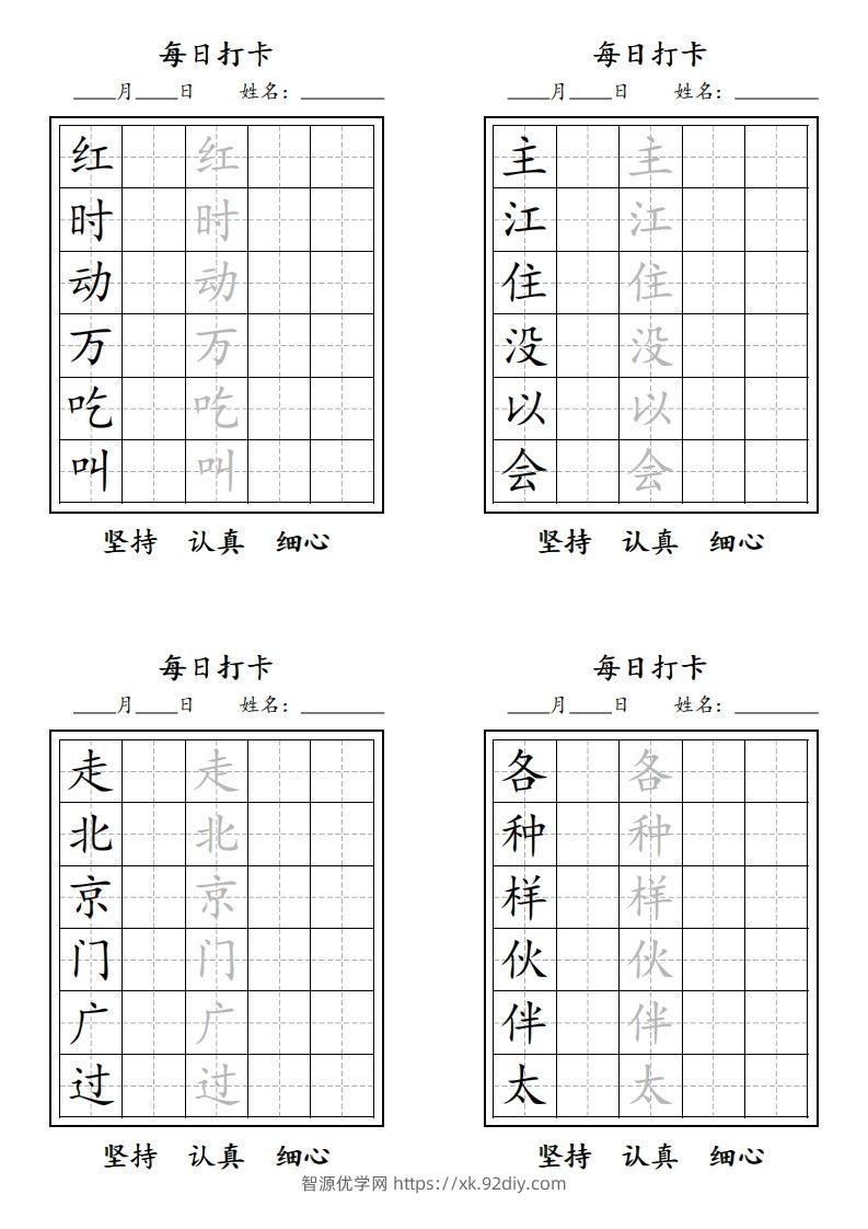 图片[2]-【字贴】一类生字打卡-智源优学网