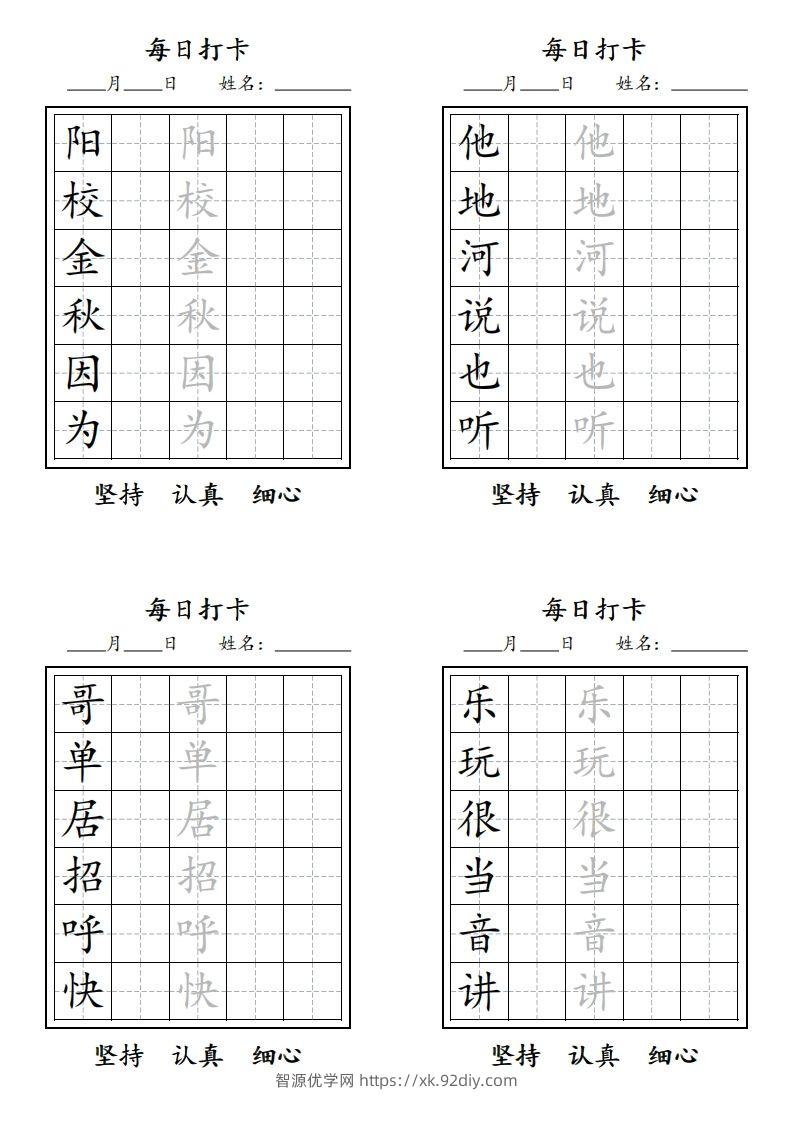 图片[3]-【字贴】一类生字打卡-智源优学网