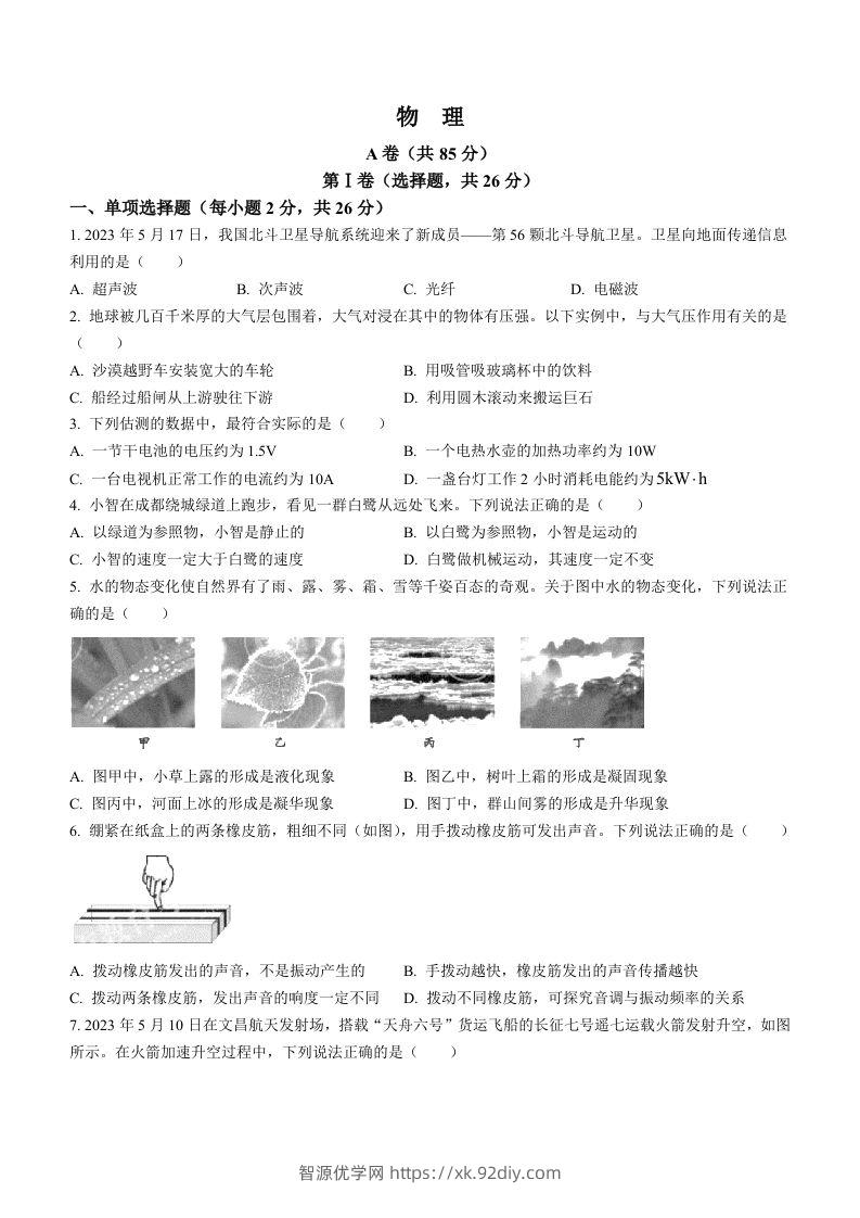 2023年四川省成都市中考物理真题-智源优学网