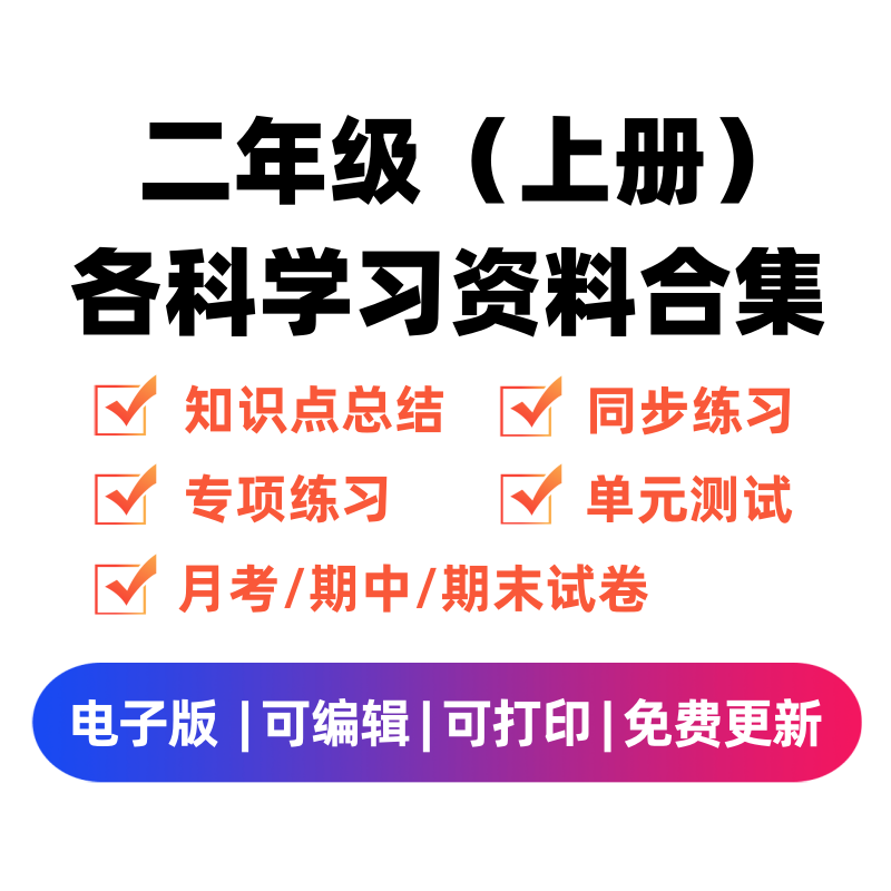 二年级（上册）各科学习资料合集-智源优学网