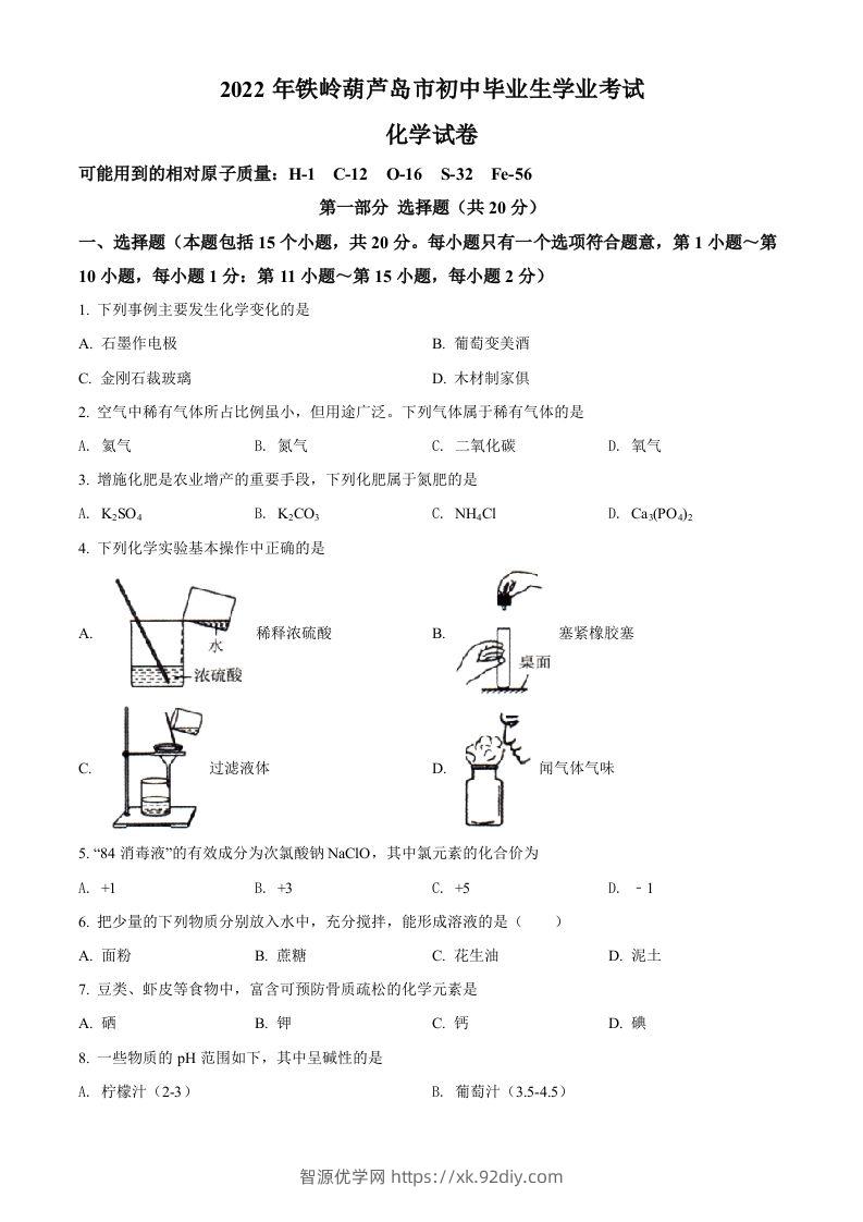 2022年辽宁省铁岭市葫芦岛市中考化学真题（空白卷）-智源优学网
