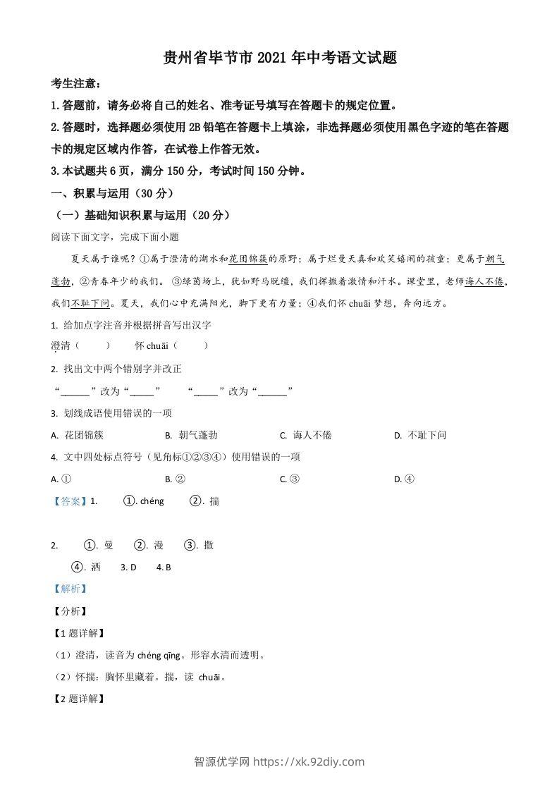 贵州省毕节市2021年中考语文试题（含答案）-智源优学网