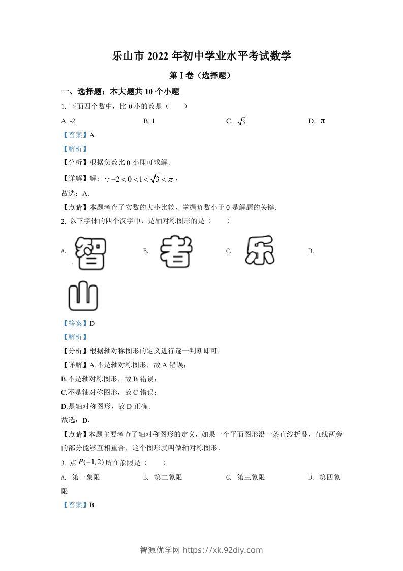 2022年四川省乐山市中考数学真题（含答案）-智源优学网