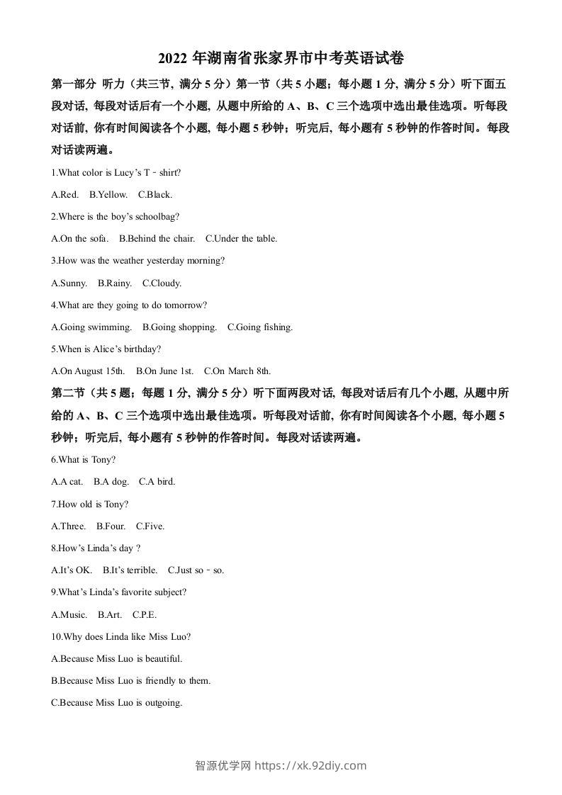 2022年湖南省张家界市中考英语真题（空白卷）-智源优学网