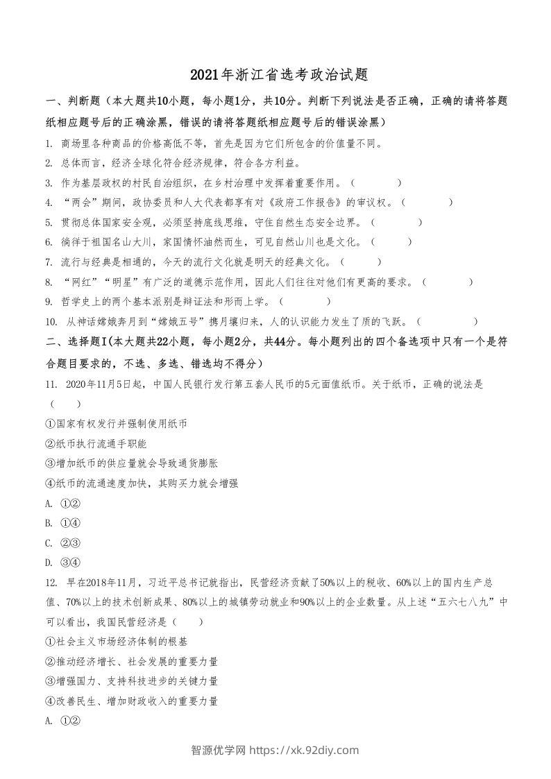 2021年高考政治试卷（浙江）（1月）（空白卷）-智源优学网