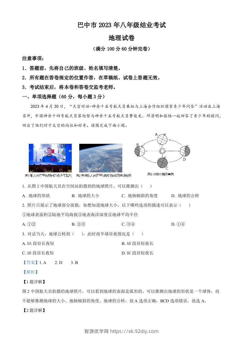 2023年四川省巴中市中考地理真题（含答案）-智源优学网