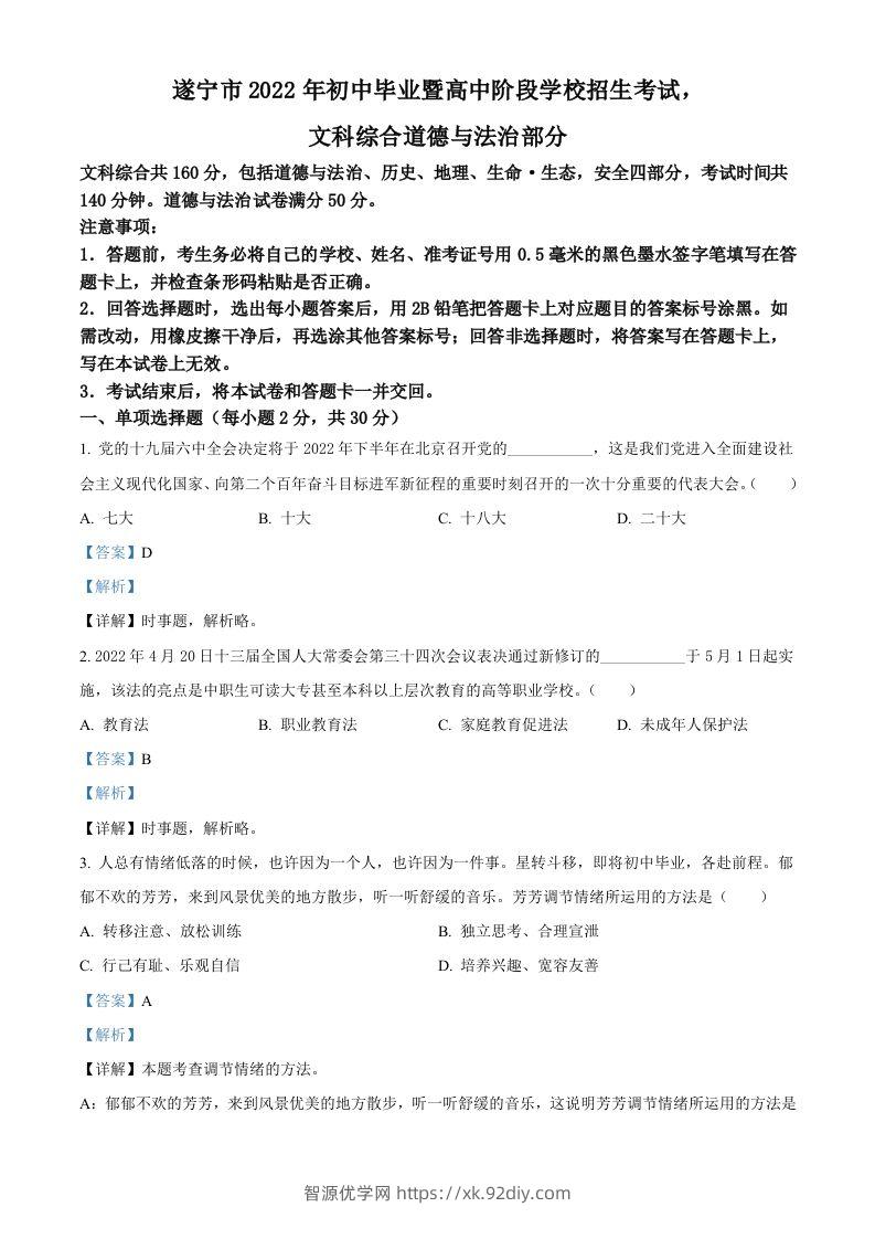 2022年四川省遂宁市中考道德与法治真题（含答案）-智源优学网