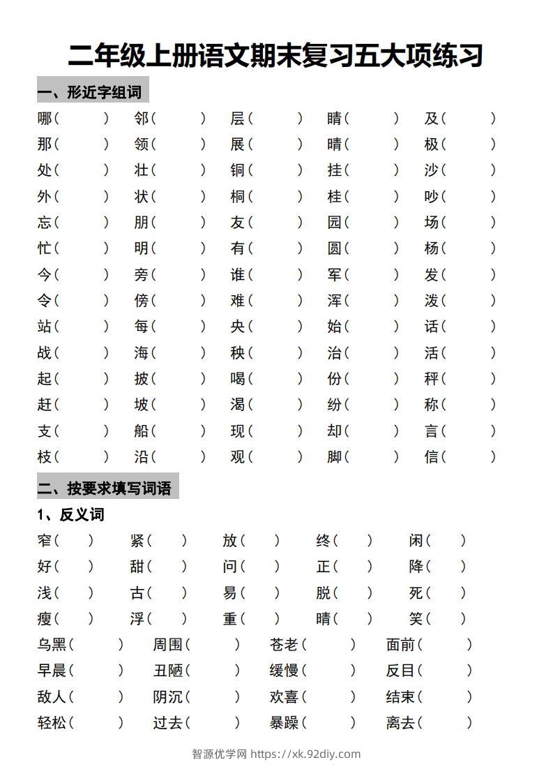 二年级上册语文期末复习五大项练习-智源优学网