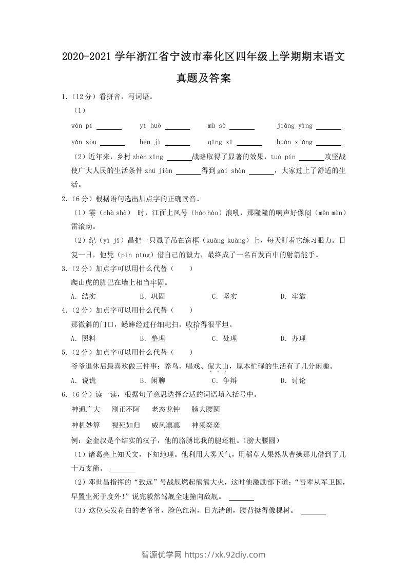 2020-2021学年浙江省宁波市奉化区四年级上学期期末语文真题及答案(Word版)-智源优学网