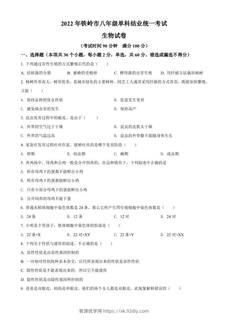 2022年辽宁省铁岭市中考生物真题（空白卷）-智源优学网
