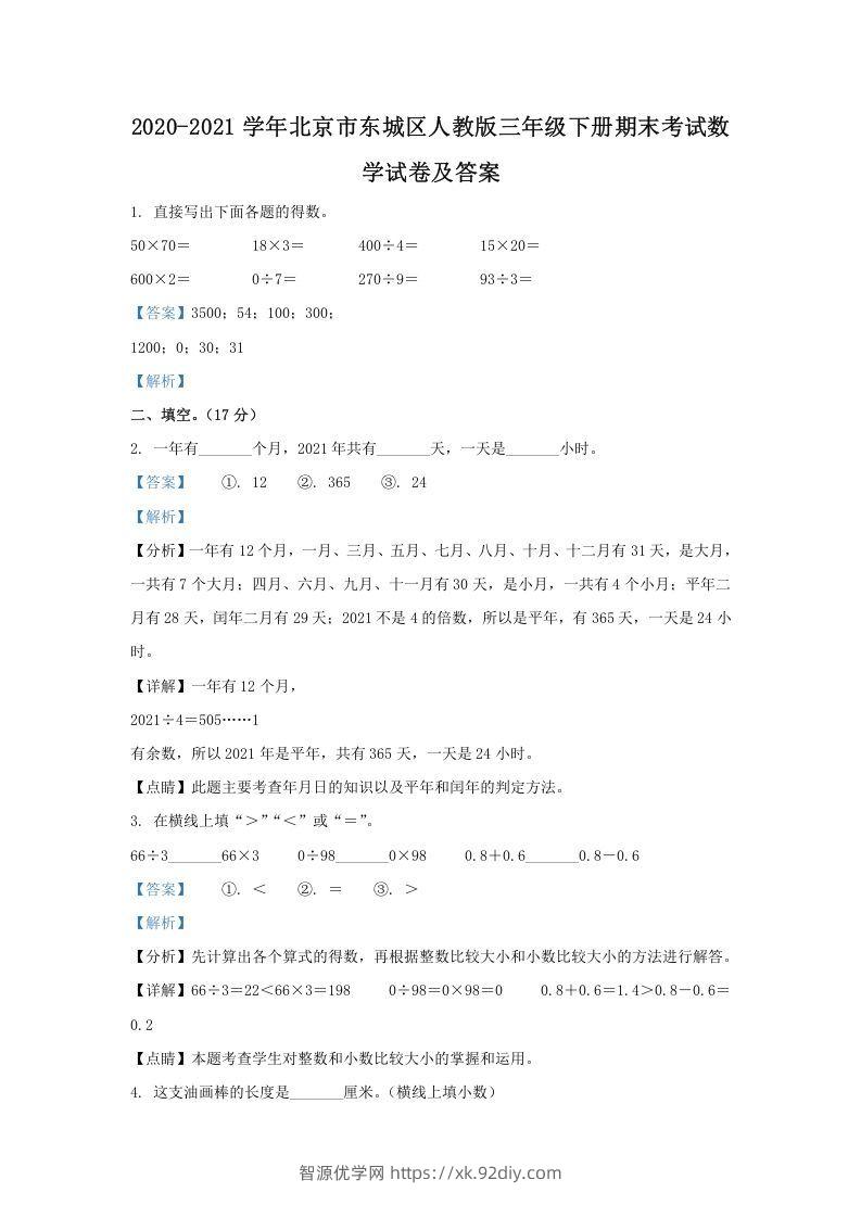 2020-2021学年北京市东城区人教版三年级下册期末考试数学试卷及答案(Word版)-智源优学网