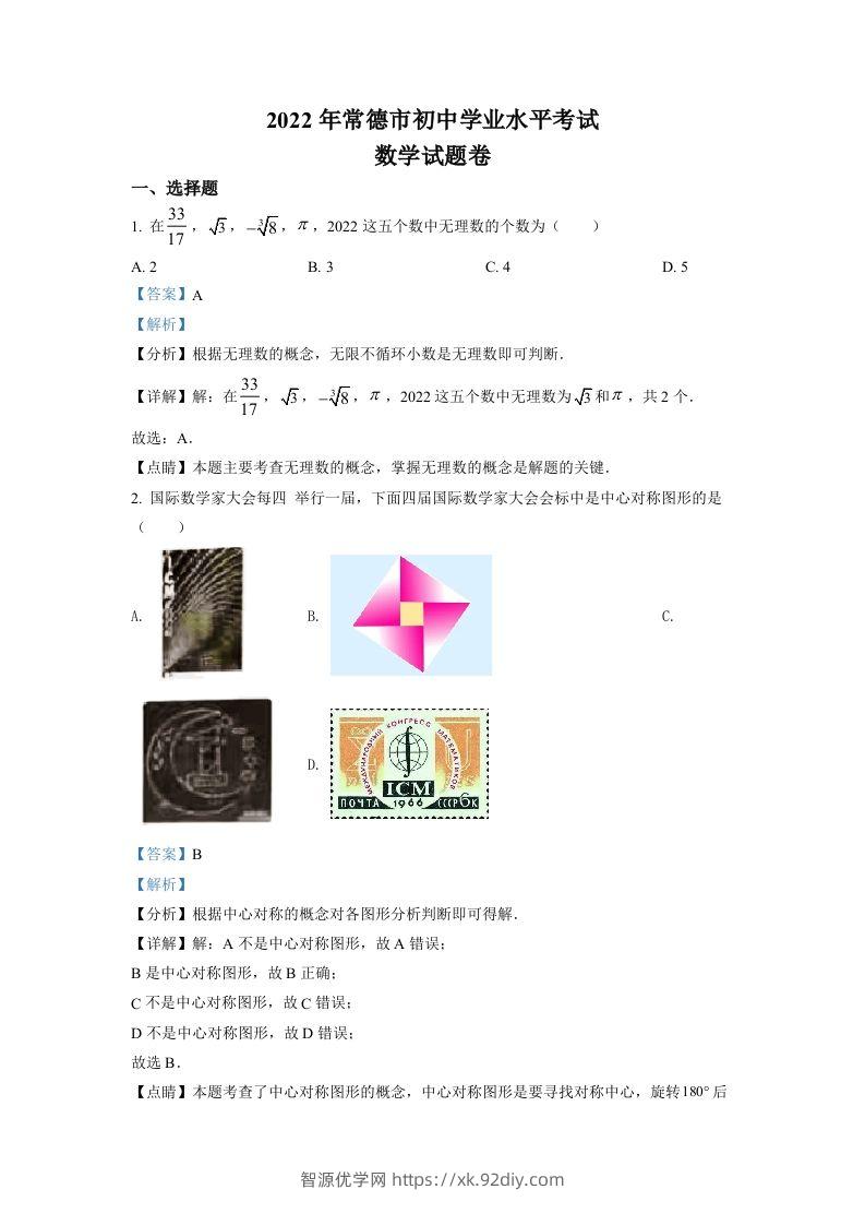 2022年湖南省常德市中考数学试题（含答案）-智源优学网