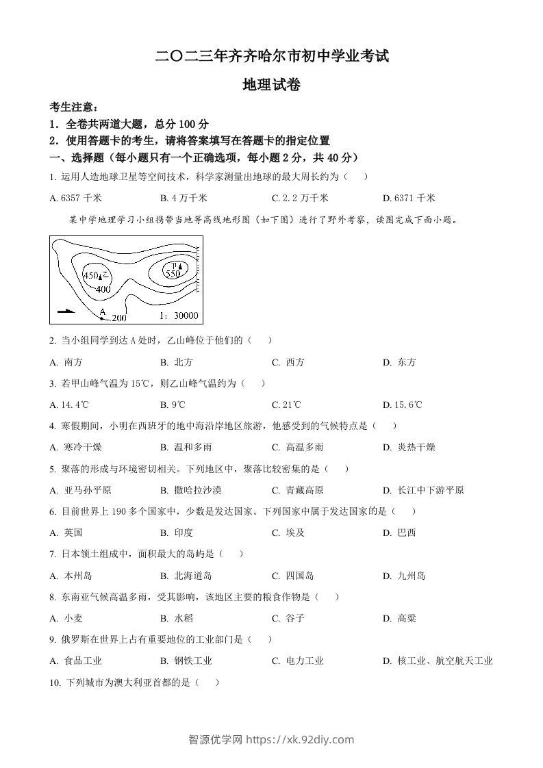 2023年黑龙江省齐齐哈尔市中考地理真题（空白卷）-智源优学网