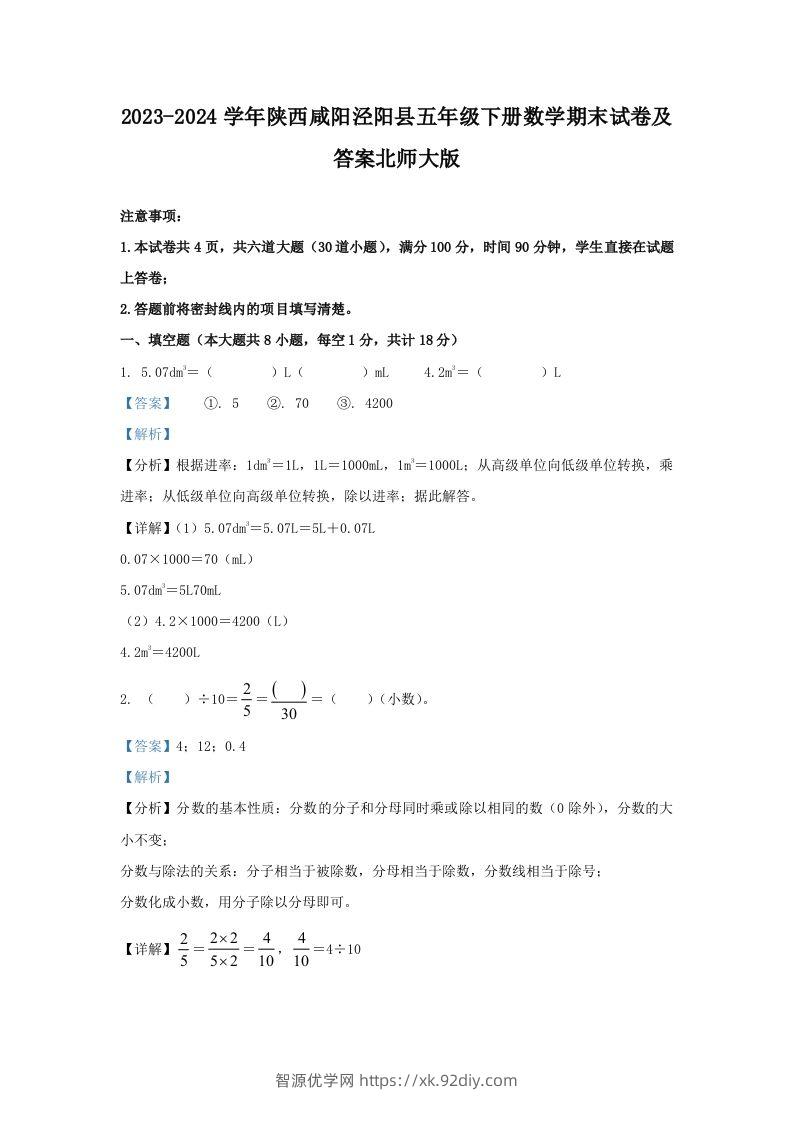 2023-2024学年陕西咸阳泾阳县五年级下册数学期末试卷及答案北师大版(Word版)-智源优学网