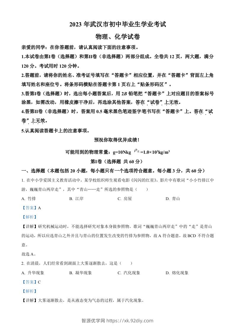 2023年湖北省武汉市中考物理试题（含答案）-智源优学网