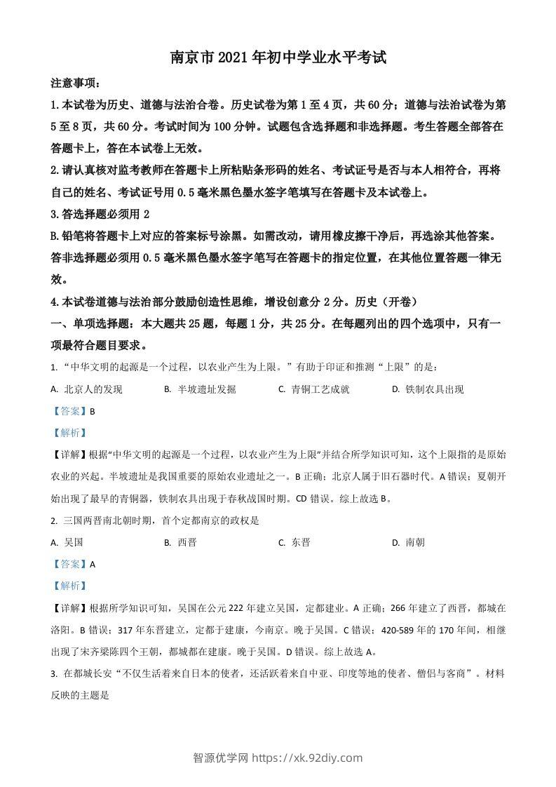江苏省南京市2021年中考历史试题（含答案）-智源优学网