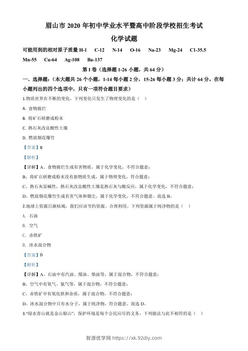 四川省眉山市2020年中考化学试题（含答案）-智源优学网