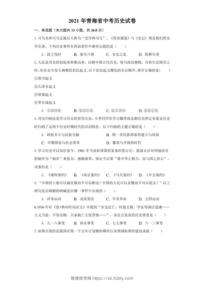 青海省2021年中考历史试卷（空白卷）-智源优学网