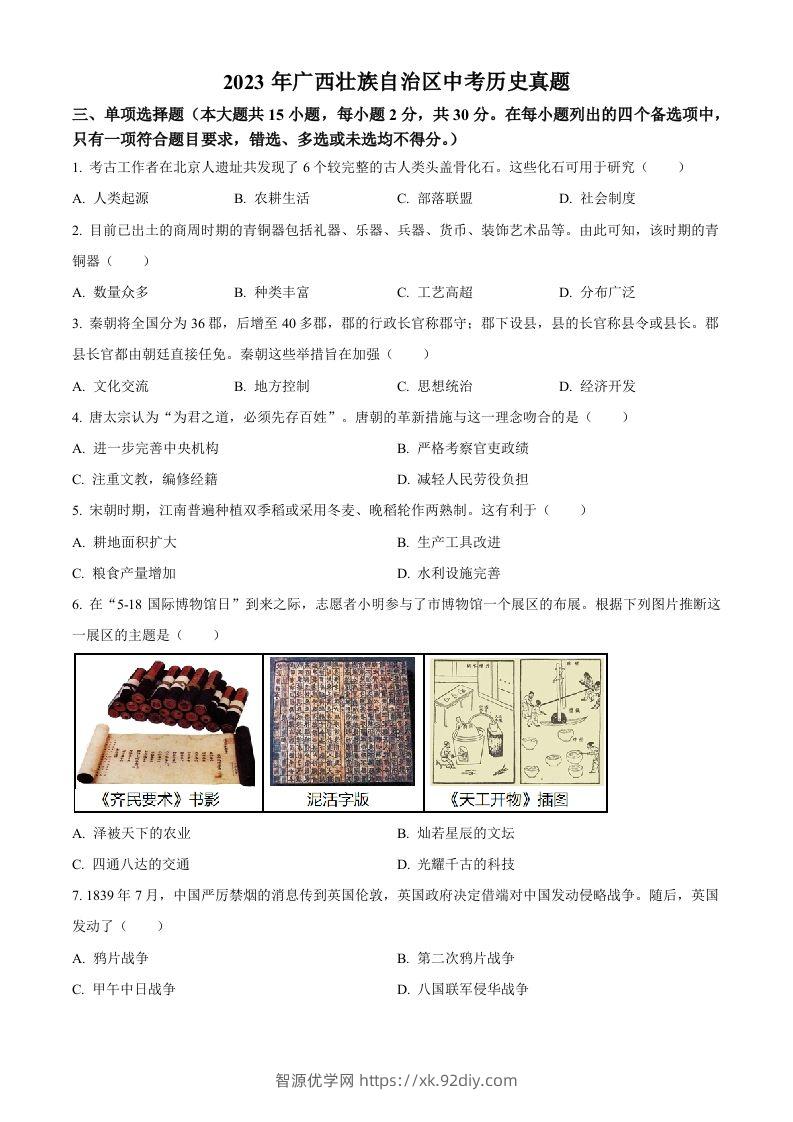 2023年广西壮族自治区中考历史真题（空白卷）-智源优学网