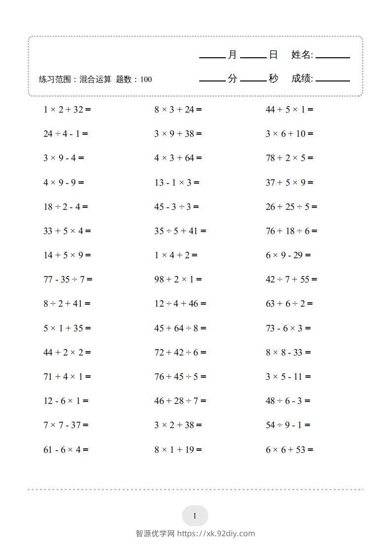 图片[3]-二年级数学下册口算题(混合运算)1000题（人教版）-智源优学网