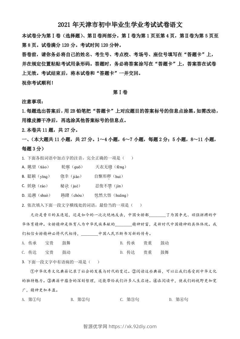天津市2021年中考语文试题（空白卷）-智源优学网