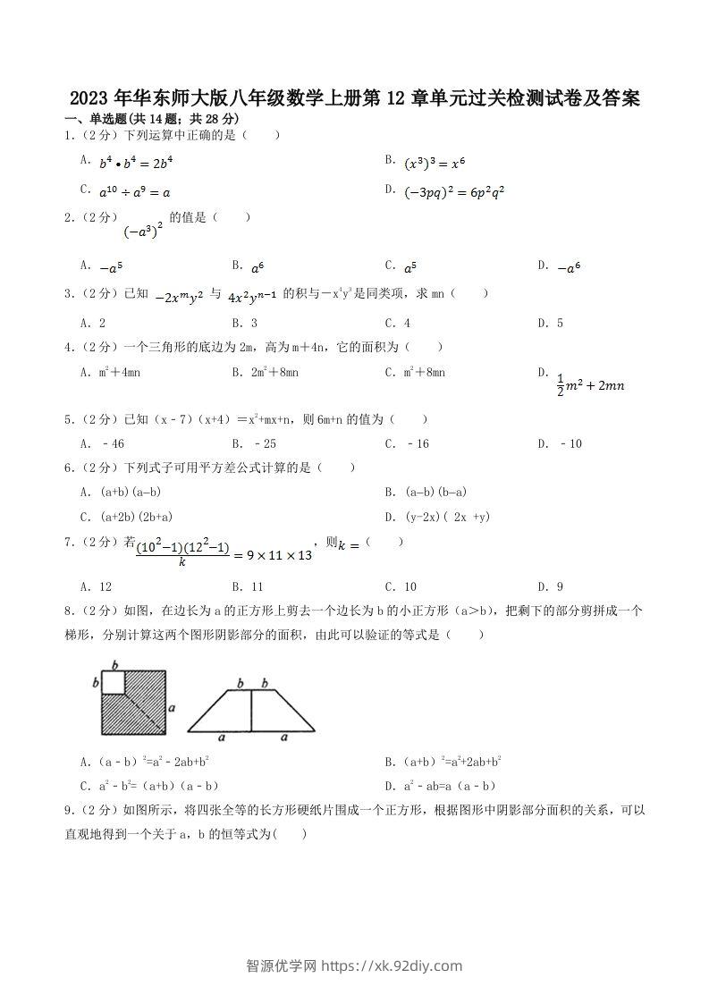 2023年华东师大版八年级数学上册第12章单元过关检测试卷及答案(Word版)-智源优学网