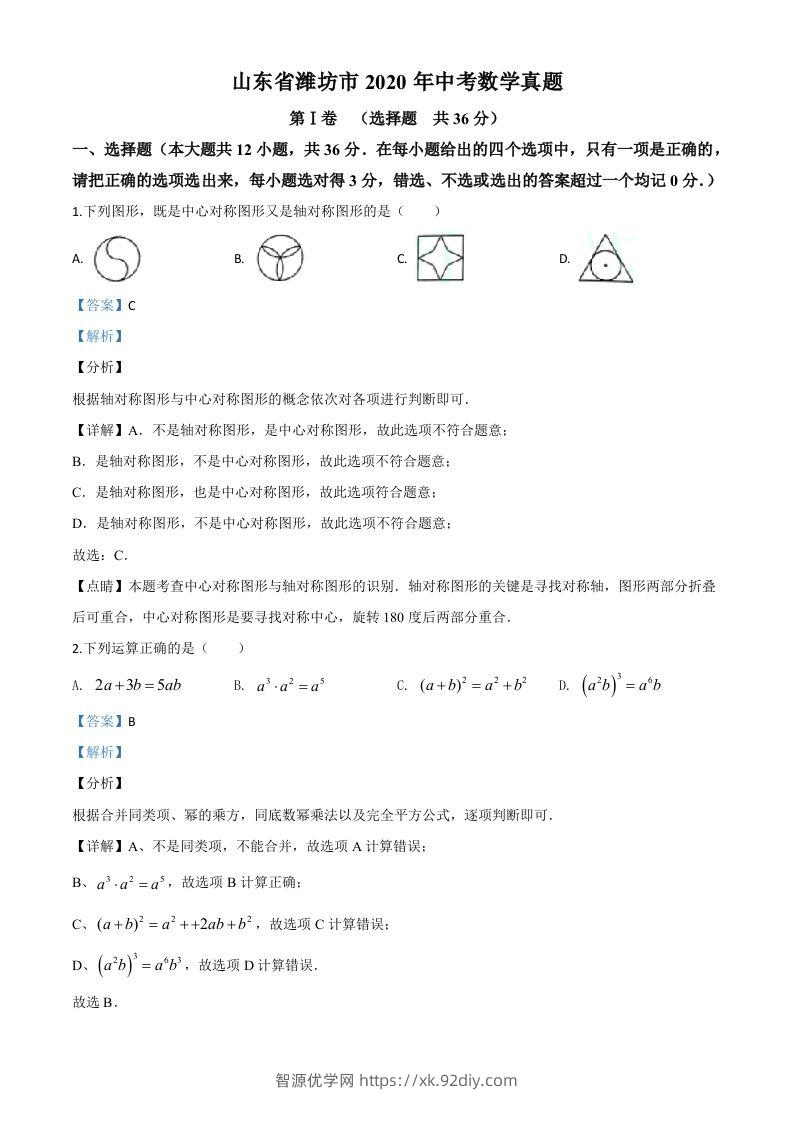 山东省潍坊市2020年中考数学试题（含答案）-智源优学网