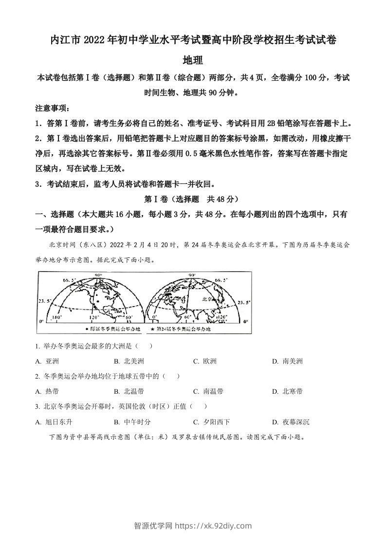 2022年四川省内江市中考地理真题（空白卷）-智源优学网