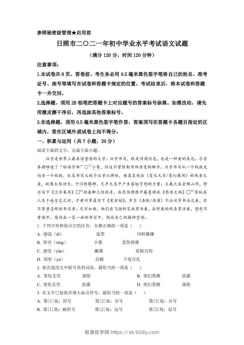 山东省日照市2021年中考语文试题（含答案）-智源优学网