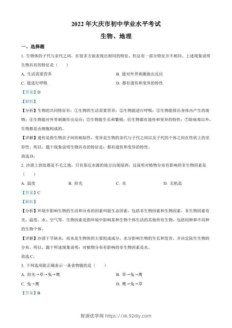 2022年黑龙江省大庆市中考生物真题（含答案）-智源优学网