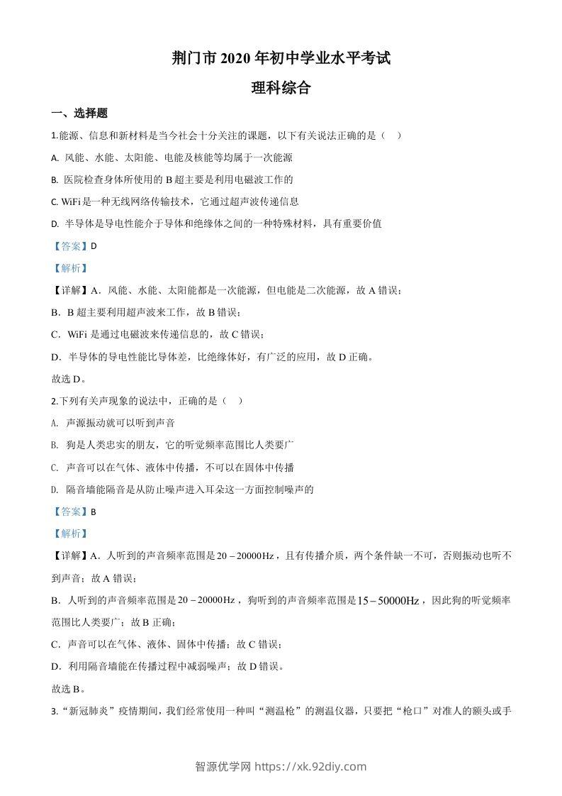 2020年湖北省荆门市中考物理试题（含答案）-智源优学网
