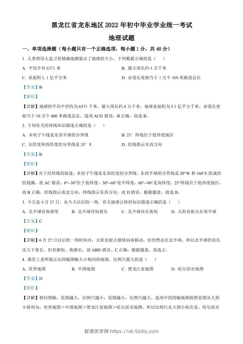 2022年黑龙江省龙东地区中考地理真题（含答案）-智源优学网