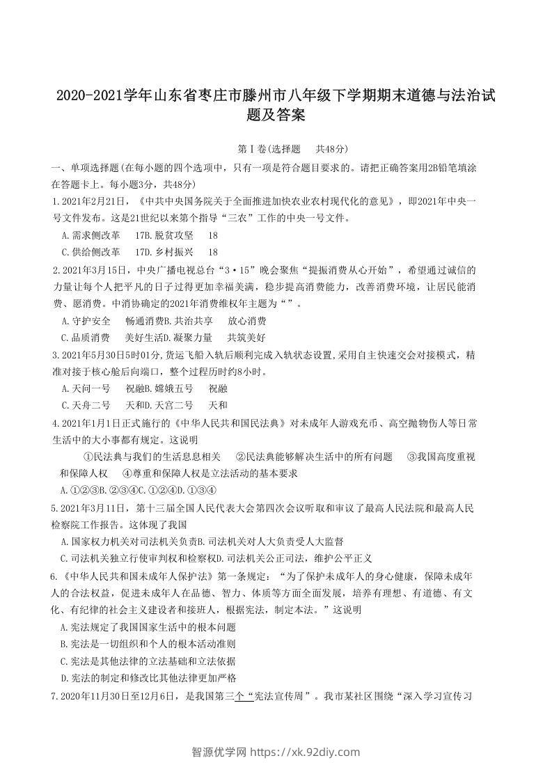 2020-2021学年山东省枣庄市滕州市八年级下学期期末道德与法治试题及答案(Word版)-智源优学网