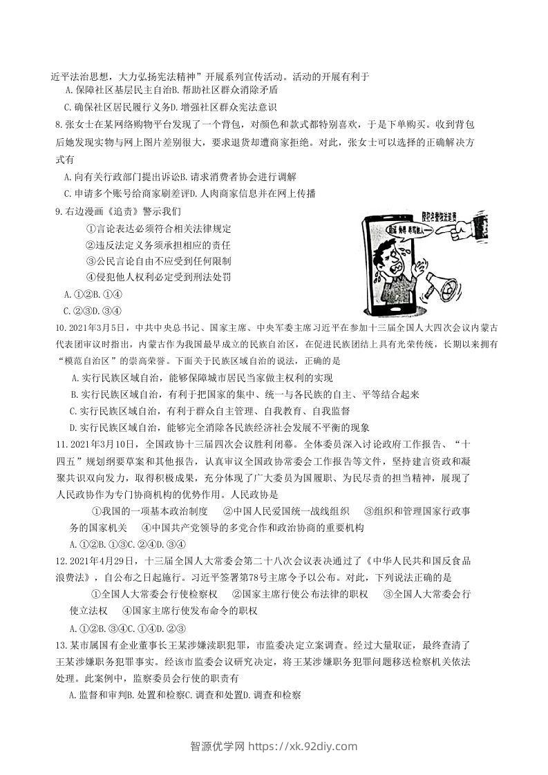 图片[2]-2020-2021学年山东省枣庄市滕州市八年级下学期期末道德与法治试题及答案(Word版)-智源优学网