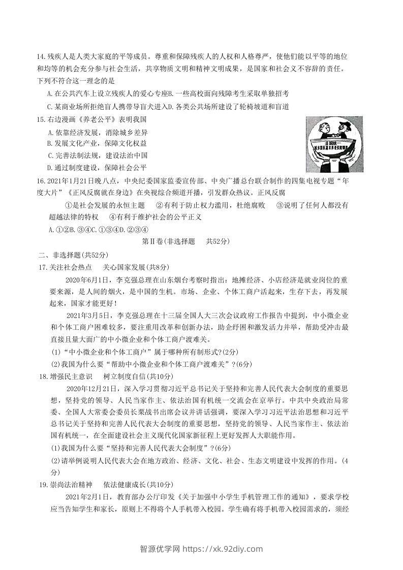 图片[3]-2020-2021学年山东省枣庄市滕州市八年级下学期期末道德与法治试题及答案(Word版)-智源优学网
