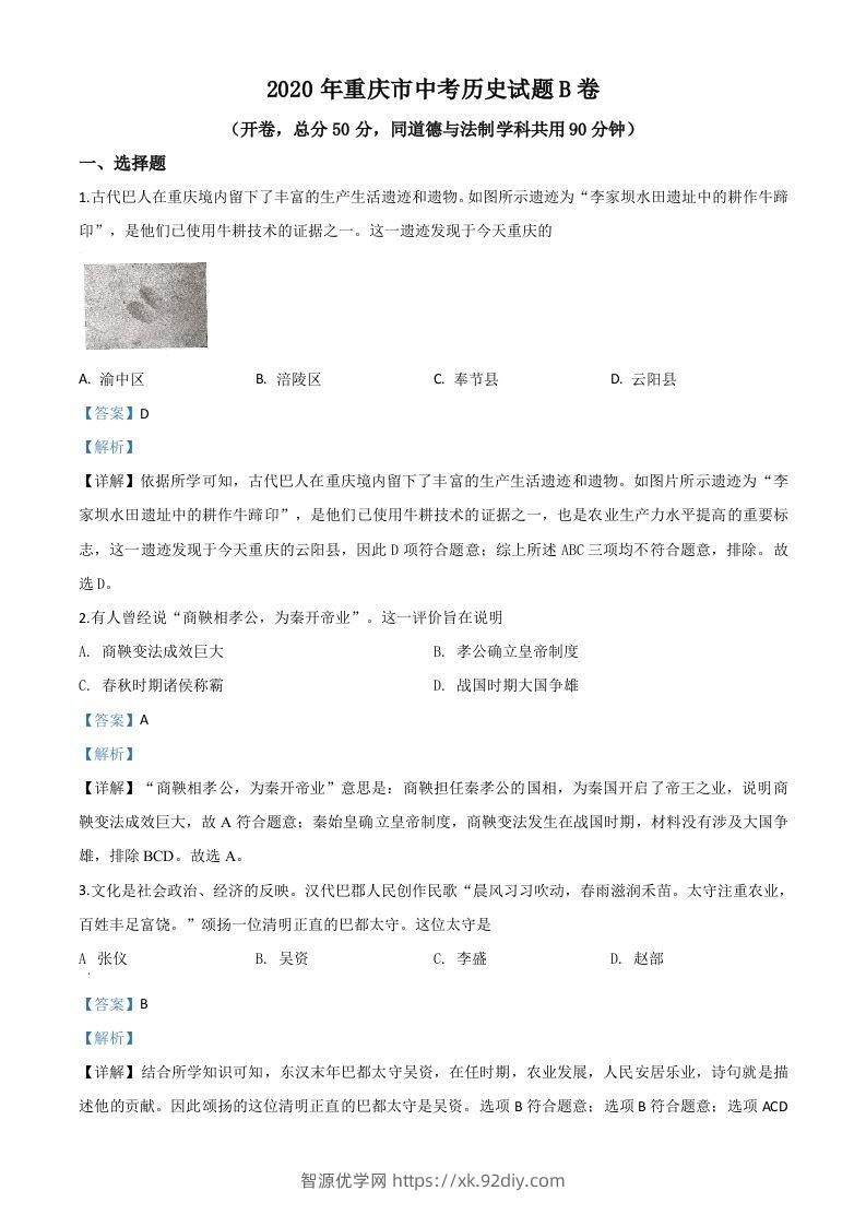 重庆市2020年中考历史试题（B卷）（含答案）-智源优学网