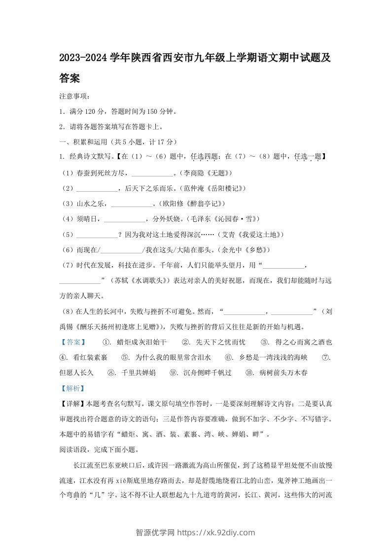 2023-2024学年陕西省西安市九年级上学期语文期中试题及答案(Word版)-智源优学网