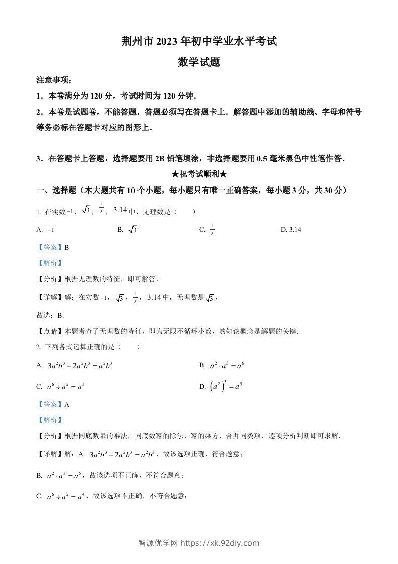 2023年湖北省荆州市中考数学真题（含答案）-智源优学网