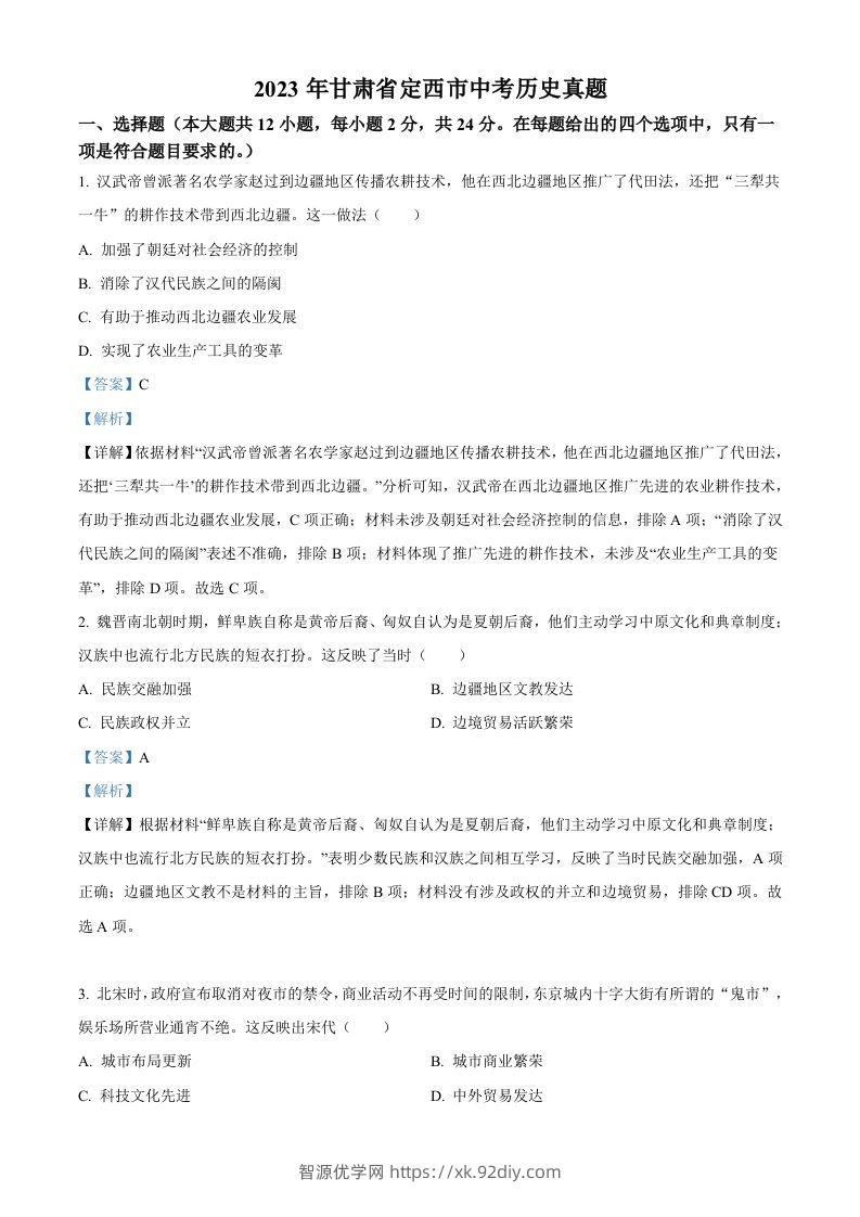 2023年甘肃省定西市中考历史真题（含答案）-智源优学网