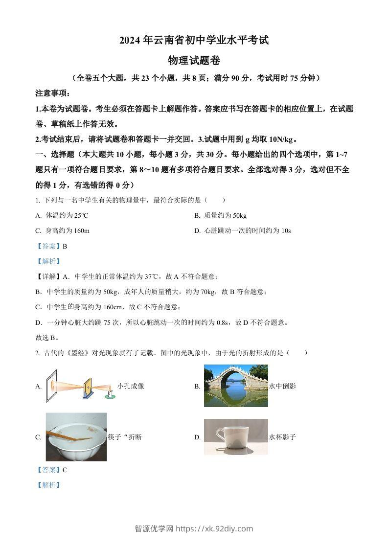 2024年云南省中考物理试题（含答案）-智源优学网