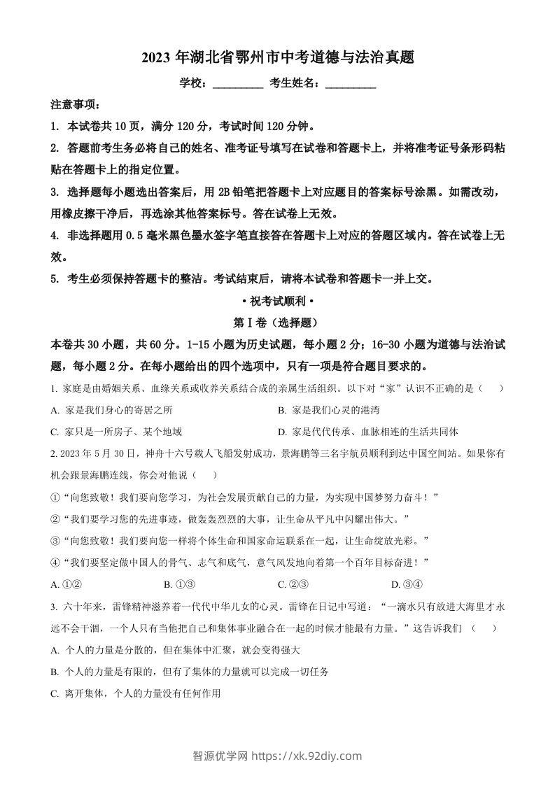 2023年湖北省鄂州市中考道德与法治真题（空白卷）-智源优学网