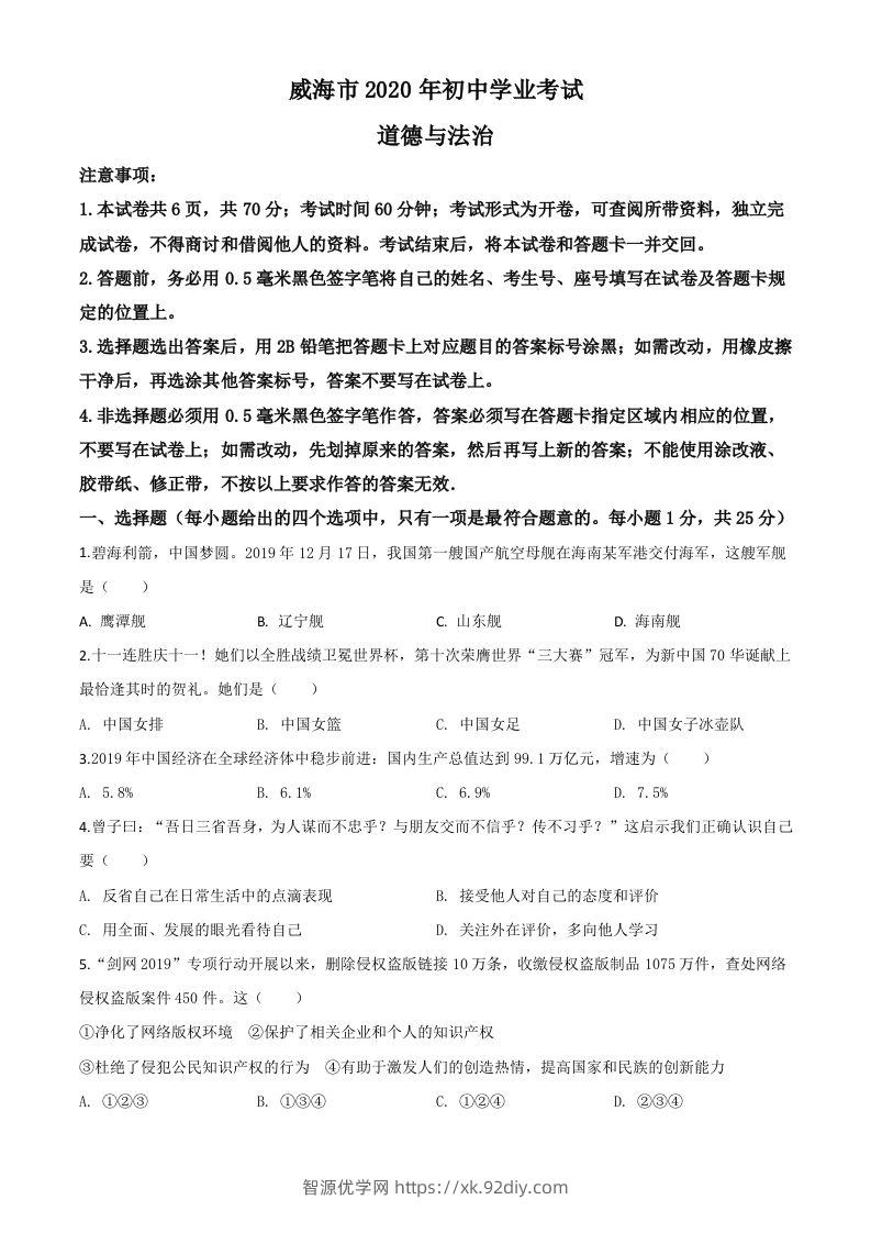 山东省威海市2020年中考道德与法治试题（空白卷）-智源优学网