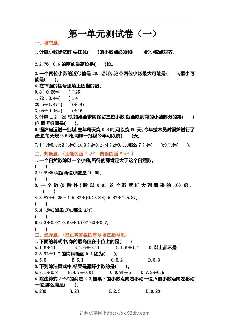 五（上）北师大数学第一单元测试卷.1-智源优学网